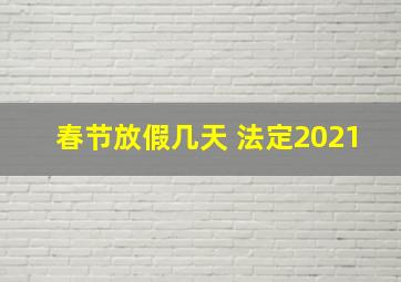 春节放假几天 法定2021